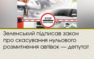 Зеленський підписав закон про скасування нульового розмитнення автівок — депутат