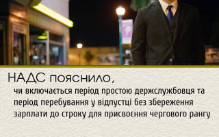 НАДС пояснило, чи включається період простою держслужбовця та період перебування у відпустці без збереження зарплати до строку для присвоєння чергового рангу