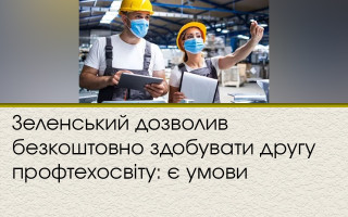 Зеленський дозволив безкоштовно здобувати другу профтехосвіту: є умови