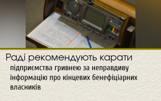 Раді рекомендують карати підприємства гривнею за неправдиву інформацію про кінцевих бенефіціарних власників
