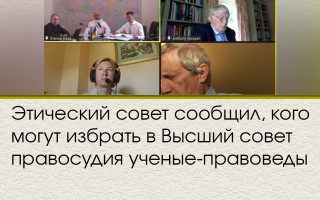 Этический совет сообщил, кого могут избрать в Высший совет правосудия ученые-правоведы