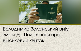 Володимир Зеленський вніс зміни до Положення про військовий квиток