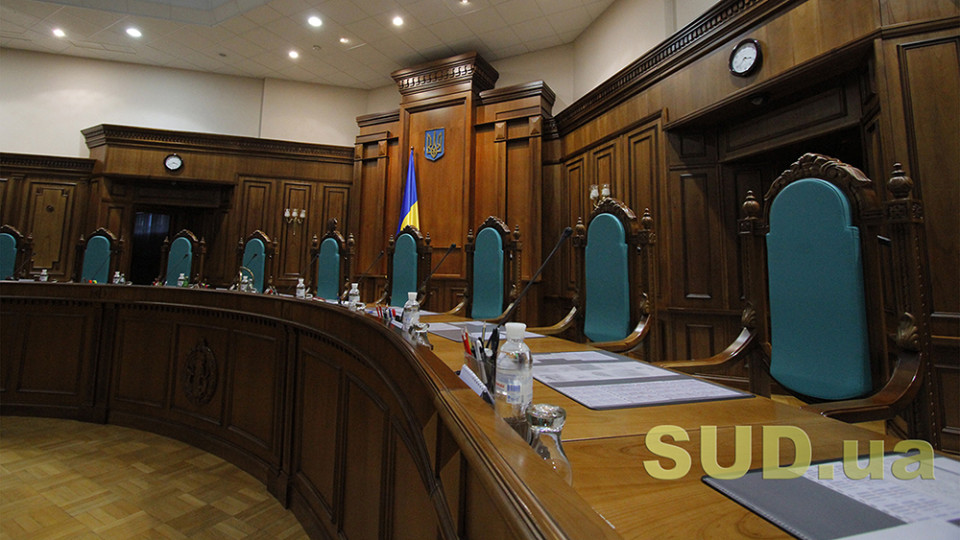 КСУ вынес решение по вопросу конституционности статей УК о специальной конфискации