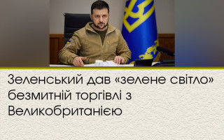 Зеленський дав «зелене світло» безмитній торгівлі з Великобританією