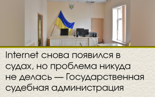 Internet снова появился в судах, но проблема никуда не делась — Государственная судебная администрация