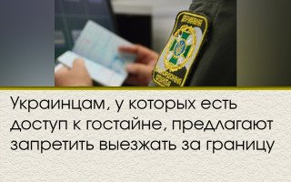 Украинцам, у которых есть доступ к гостайне, предлагают запретить выезжать за границу