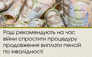 Раді рекомендують на час війни спростити процедуру продовження виплати пенсій по інвалідності