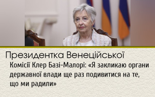 Президентка Венеційської Комісії Клер Базі-Малорі: «Я закликаю органи державної влади ще раз подивитися на те, що ми радили»