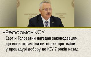 «Реформа» КСУ: Сергій Головатий нагадав законодавцям, що вони отримали висновки про зміни у процедурі добору до КСУ 7 років назад