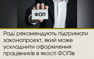 Раді рекомендують підтримати законопроєкт, який може ускладнити оформлення працівників в якості ФОПів