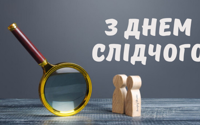 «Судово-юридична газета» вітає українських слідчих із професійним святом