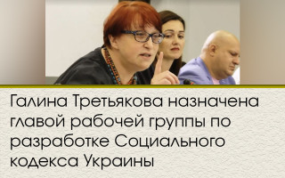 Галина Третьякова назначена главой рабочей группы по разработке Социального кодекса Украины