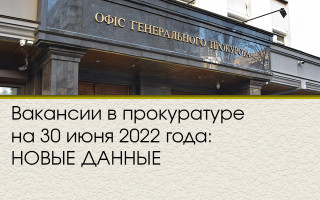 Вакансии в прокуратуре на 30 июня 2022 года: НОВЫЕ ДАННЫЕ
