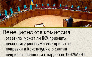 Венецианская комиссия ответила, может ли КСУ признать неконституционными уже принятые поправки в Конституцию о снятии неприкосновенности с нардепов, ДОКУМЕНТ