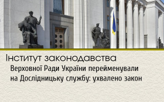 Інститут законодавства Верховної Ради України перейменували на Дослідницьку службу: ухвалено закон