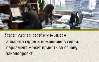 Зарплата работников аппарата судов и помощников судей: парламент может принять за основу законопроект