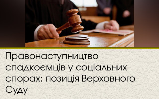 Правонаступництво спадкоємців у соціальних спорах: позиція Верховного Суду