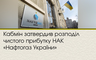 Кабмін затвердив розподіл чистого прибутку НАК «Нафтогаз України»