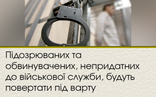 Підозрюваних та обвинувачених, непридатних до військової служби, будуть повертати під варту