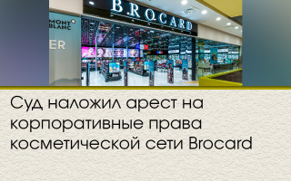 Суд наложил арест на корпоративные права косметической сети Brocard