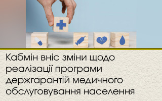Кабмін вніс зміни щодо реалізації програми держгарантій медичного обслуговування населення