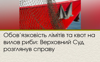 Обов’язковість лімітів та квот на вилов риби: Верховний Суд розглянув справу