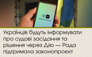 Українців будуть інформувати про судові засідання та рішення через Дію — Рада підтримала законопроєкт