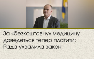 За «безкоштовну» медицину доведеться тепер платити: Рада ухвалила закон