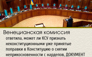 Венецианская комиссия ответила, может ли КСУ признать неконституционными уже принятые поправки в Конституцию о снятии неприкосновенности с нардепов, ДОКУМЕНТ