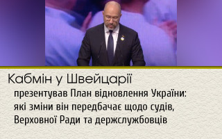 Кабмін у Швейцарії презентував План відновлення України: які зміни він передбачає щодо судів, Верховної Ради та держслужбовців