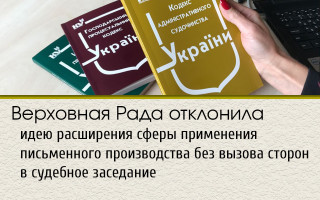 Верховная Рада отклонила идею расширения сферы применения письменного производства без вызова сторон в судебное заседание