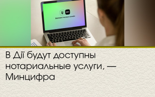 В Дії будут доступны нотариальные услуги, — Минцифра