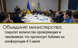 Объединят министерства, сократят количество проверяющих и чиновников: что презентует Кабмин на конференции 4-5 июля