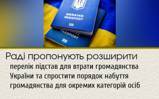 Раді пропонують розширити перелік підстав для втрати громадянства України та спростити порядок набуття громадянства для окремих категорій осіб