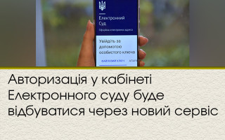 Авторизація у кабінеті Електронного суду буде відбуватися через новий сервіс