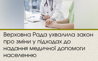 Верховна Рада ухвалила закон про зміни у підходах до надання медичної допомоги населенню