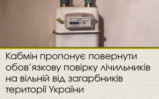 Кабмін пропонує повернути обов’язкову повірку лічильників на вільній від загарбників території України