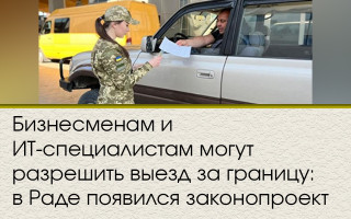 Бизнесменам и ИТ-специалистам могут разрешить выезд за границу: в Раде появился законопроект