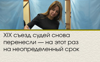 XIX съезд судей снова перенесли — на этот раз на неопределенный срок