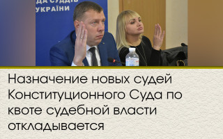 Назначение новых судей Конституционного Суда по квоте судебной власти откладывается
