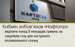 Кабмін зобов’язав «Нафтогаз» виділити понад 8 мільярдів гривень на закупівлю газу для наступного опалювального сезону