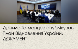 Данило Гетманцев опублікував План Відновлення України, ДОКУМЕНТ