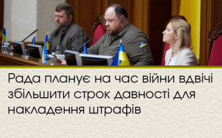 Рада планує на час війни вдвічі збільшити строк давності для накладення штрафів