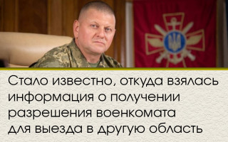 Стало известно, откуда взялась информация о получении разрешения военкомата для выезда в другую область