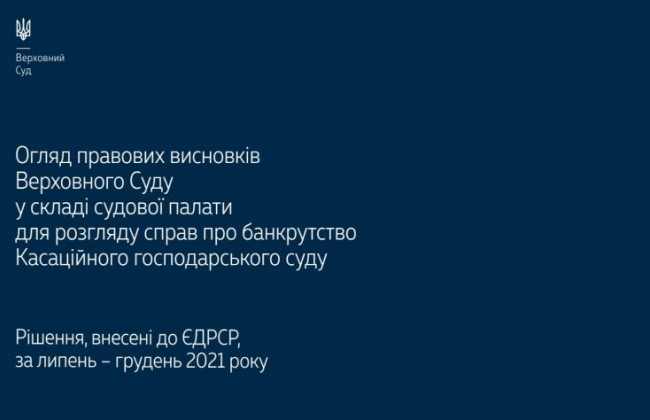 Справи про банкрутство: огляд правових висновків Верховного Суду