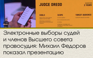 Электронные выборы судей и членов Высшего совета правосудия: Михаил Федоров показал презентацию