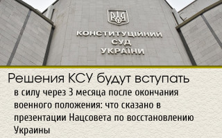 Решения КСУ будут вступать в силу через 3 месяца после окончания военного положения: что сказано в презентации Нацсовета по восстановлению Украины