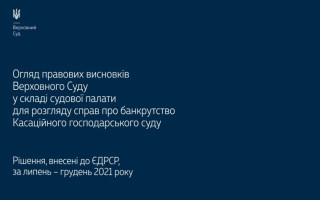Справи про банкрутство: огляд правових висновків Верховного Суду