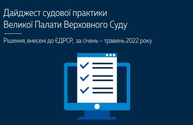 Справи, розглянуті з підстав існування виключної правової проблеми та з підстав необхідності визначення юрисдикції: дайджест правових позицій ВП ВС