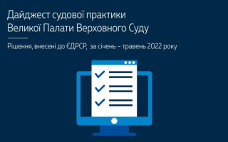 Справи, розглянуті з підстав існування виключної правової проблеми та з підстав необхідності визначення юрисдикції: дайджест правових позицій ВП ВС